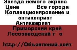 Звезда немого экрана › Цена ­ 600 - Все города Коллекционирование и антиквариат » Антиквариат   . Приморский край,Лесозаводский г. о. 